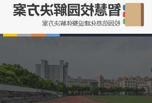 连云港市首都师范大学附属中学智慧校园网络安全与信息化扩建招标