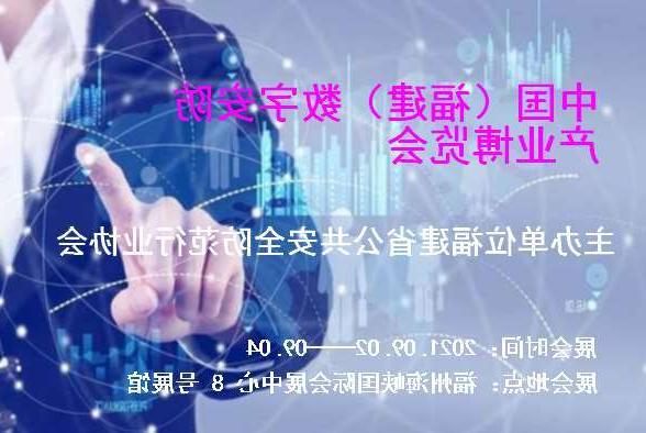 邢台市中国（福建）数字安防产业博览会